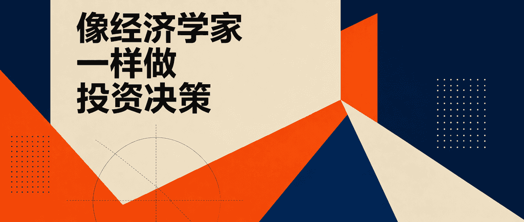 像经济学家一样做投资决策