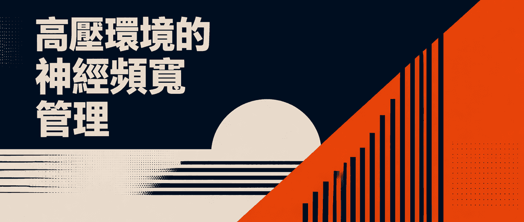 高壓環境的神經頻寬管理