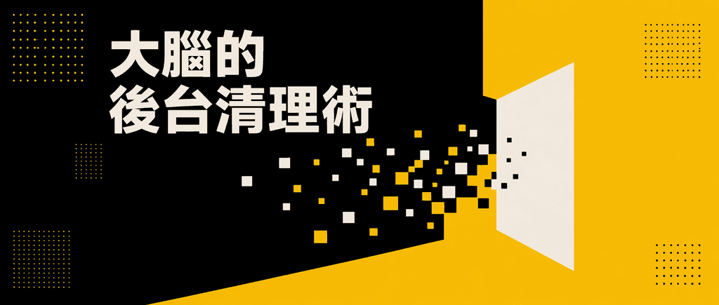 大腦的後台清理術