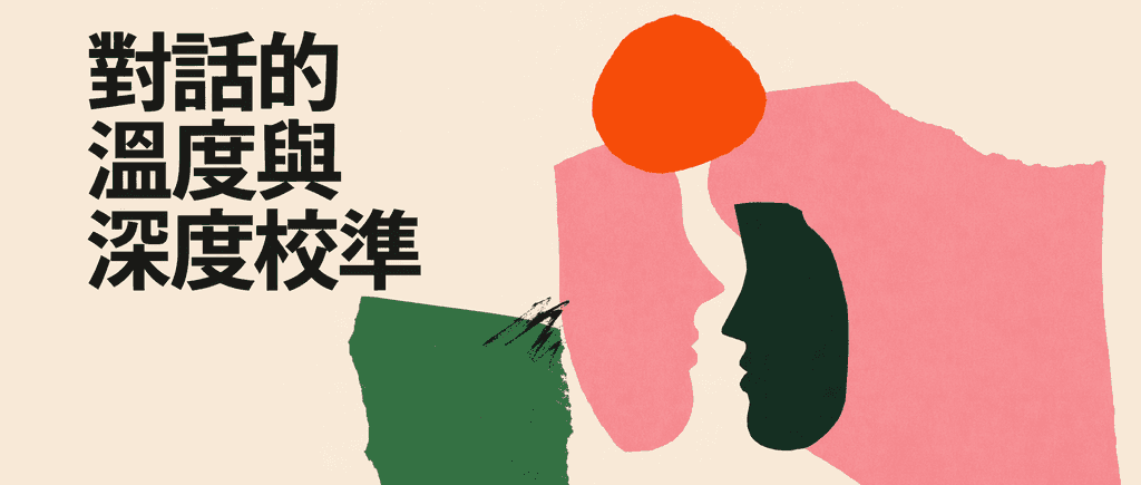 對話的溫度與深度校準