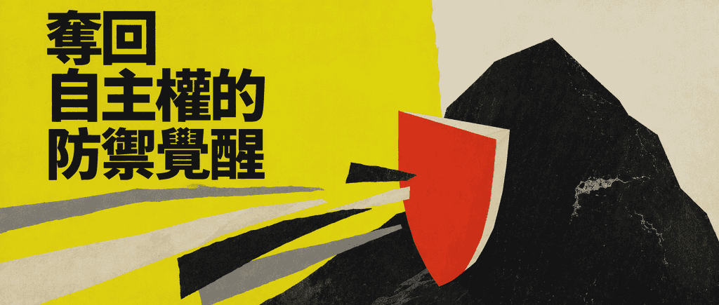 奪回自主權的防禦覺醒