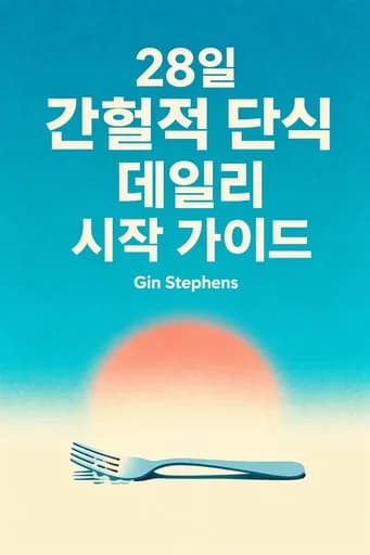 28일간의 단식 성경: The Ultimate Guide to Starting Your Intermittent Fasting Lifestyle So It Sticks book cover