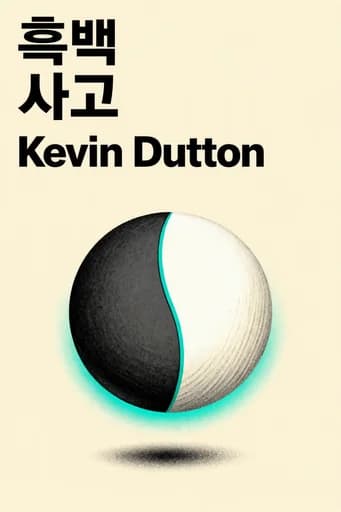 이분법적 사고: The Burden of a Binary Brain in a Complex World book cover