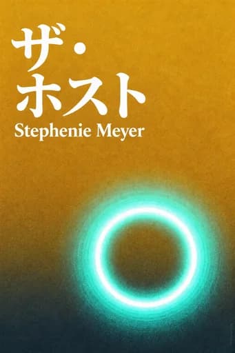ザ・ホスト: A Novel book cover
