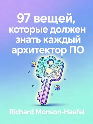 97 этюдов для архитекторов программных систем book cover