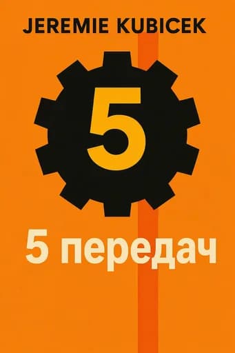 5 дистанций: Как эффективно переключаться между режимами работы и отдыха: How to Be Present and Productive When There Is Never Enough Time book cover