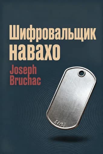 Код навахо: A Novel About the Navajo Marines of World War Two book cover