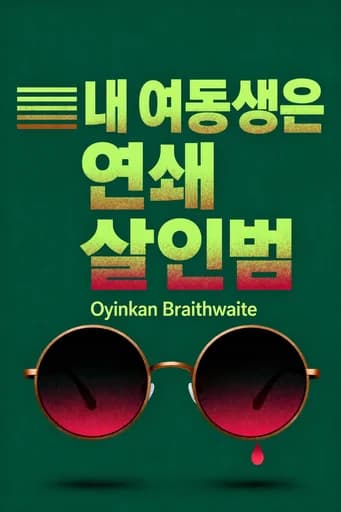 나의 언니, 연쇄살인마: A Novel book cover