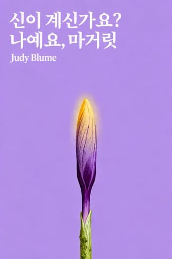 안녕, 하나님? 저 마거릿이에요 book cover
