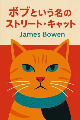 ボブという名のストリート・キャット book cover