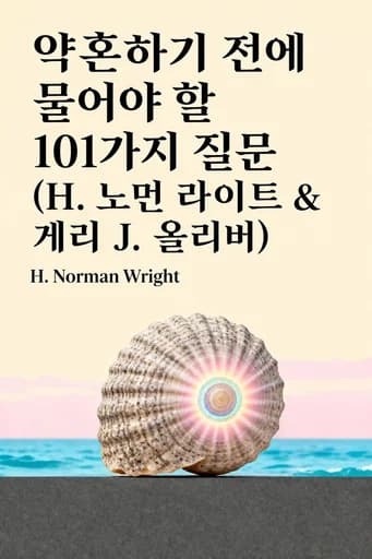 결혼 전 물어야 할 101가지 질문 book cover