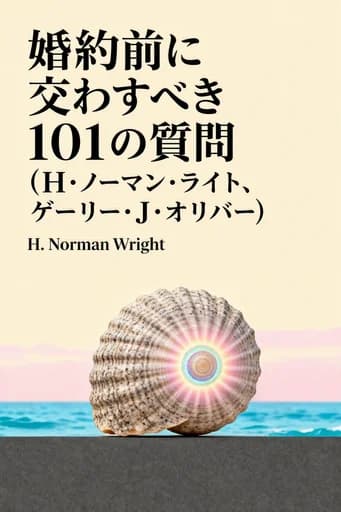 婚約する前にふたりで読んでおきたい101の質問 book cover