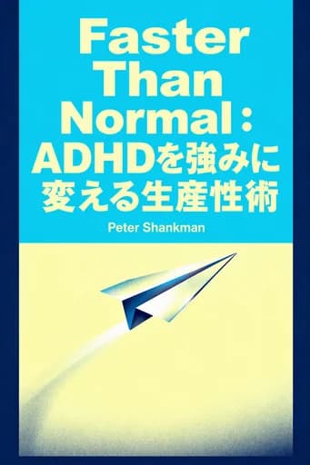 ADHD脳で戦う 最高の自分を引き出す「超」集中術: ADHD脳の秘密を活用して、集中力、生産性、そして成功を飛躍的に向上させましょう。 book cover