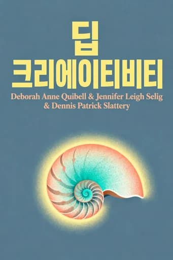 심층 창조성: Seven Ways to Spark Your Creative Spirit book cover