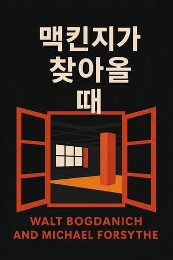 맥킨지라는 이름의 약탈자: The Hidden Influence of the World's Most Powerful Consulting Firm book cover