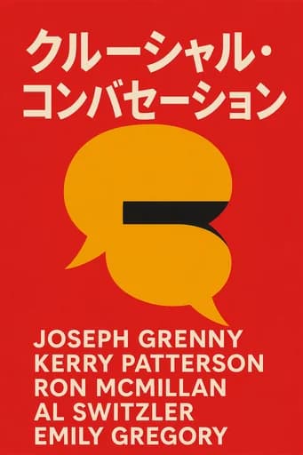 完訳 重要な会話―「逃げ腰」「ぶち切れ」を避けるための話し方テクニック: Tools for talking when stakes are high book cover