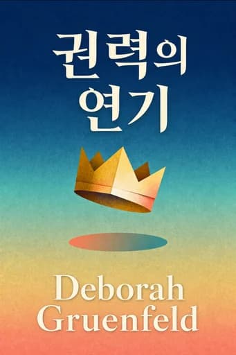 권력의 심리학: Why We Are More Powerful Than We Believe book cover