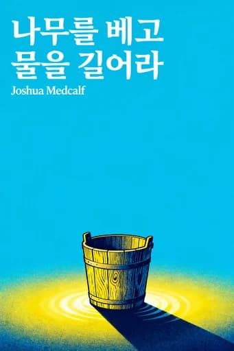 수도자의 삶처럼 일상을 살라: How to Fall in Love with the Process of Becoming Great book cover