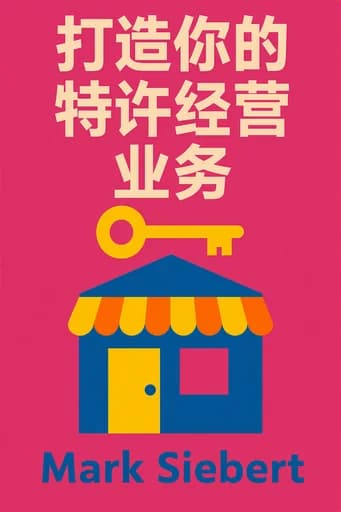 特许经营你的生意: The Definitive How-To Guide book cover