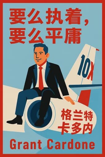 要么痴迷,要么平庸 book cover