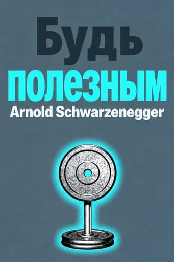Будь полезным: Seven Tools for Life book cover