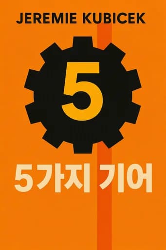 5가지 기어: How to Be Present and Productive When There Is Never Enough Time book cover