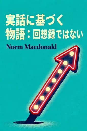 実話に基づいた作り話:ノーム・マクドナルド自伝的フィクション book cover