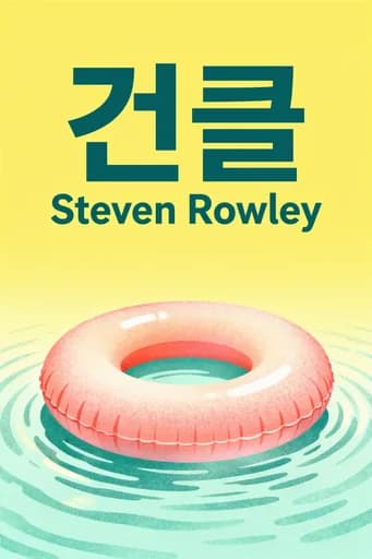 건클 좀머의 특별한 여름방학 book cover