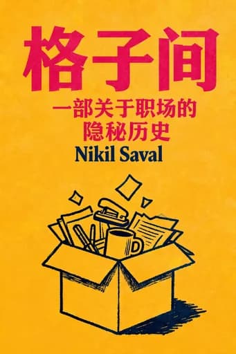 格子间:办公室的秘密历史: A Secret History of the Workplace book cover