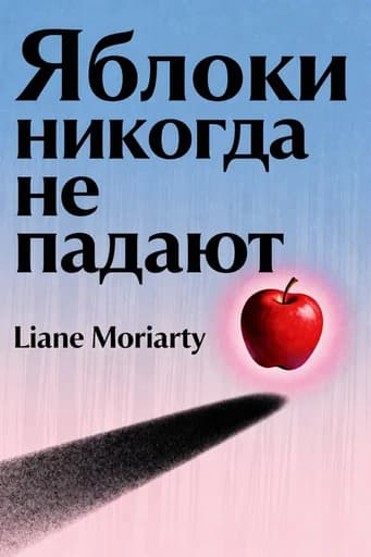 Яблоки не падают никогда: Apples Never Fall Liane Moriarty Paperback with 6 X 9 in 102 Pages book cover