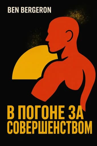 Как стать чемпионом. Тренируйся как элита Кроссфита: How to Make Winning a Habit book cover