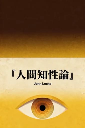 人間悟性論 book cover