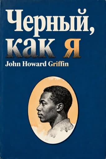Черный как я book cover