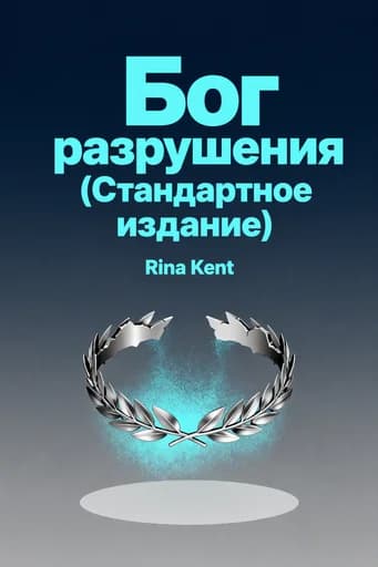 Бог разрушения (стандартное издание) book cover