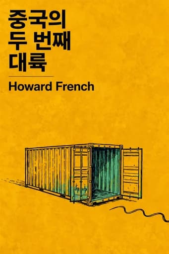 중국의 두 번째 대륙: How a Million Migrants Are Building a New Empire in Africa book cover