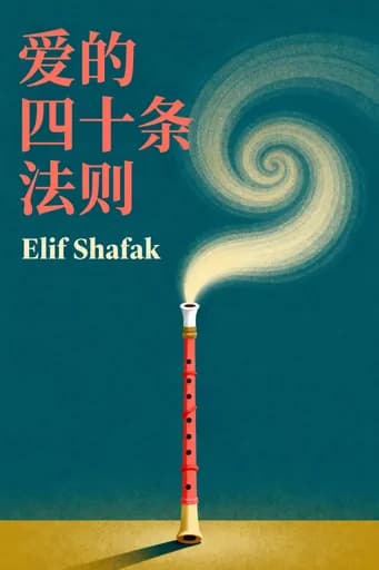 爱的四十条规则: A Novel of Rumi book cover