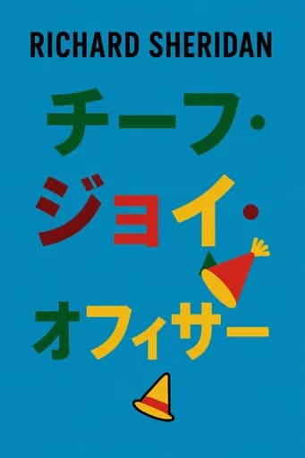 ジョイ・マネジメント: How Great Leaders Elevate Human Energy and Eliminate Fear book cover