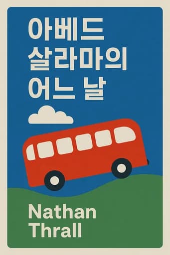 아베드 살라마의 하루: A Jerusalem Odyssey book cover