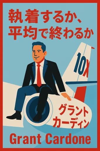 執着しろ。さもなくば、凡庸で終わる。 book cover