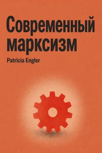 Современный марксизм book cover