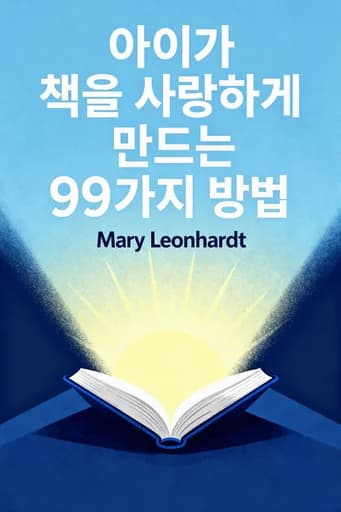 책벌레를 만드는 99가지 방법 book cover