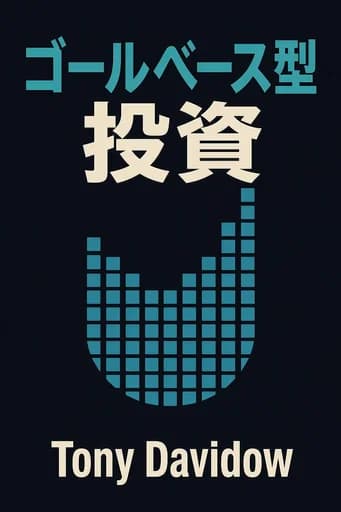 ゴールベース資産管理手法: a Visionary Framework for Wealth Management book cover