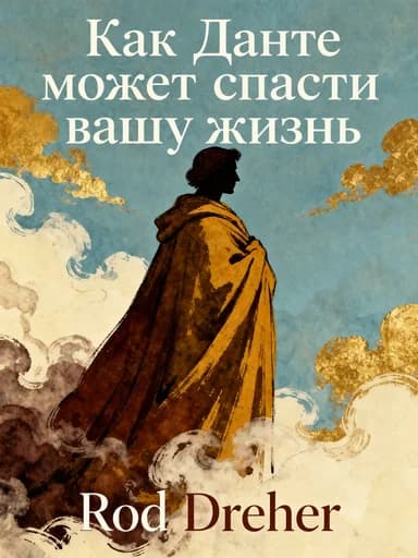 Как Данте спасет вашу жизнь book cover