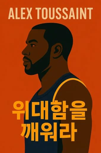 당신의 위대함을 깨워라 book cover
