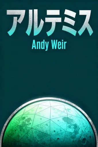 アルテミス: a novel book cover