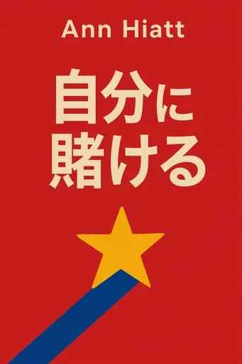 BET ON YOURSELF 自分に賭ける生き方: Recognize, Own, and Implement Breakthrough Opportunities book cover