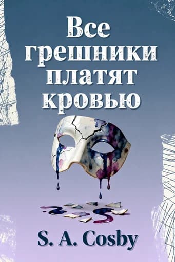 Все грешники истекают кровью: A Novel book cover