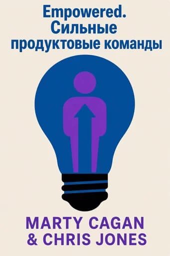 На драйве. Как создавать продукты-хиты и формировать сильные команды профессионалов: Ordinary People, Extraordinary Products book cover