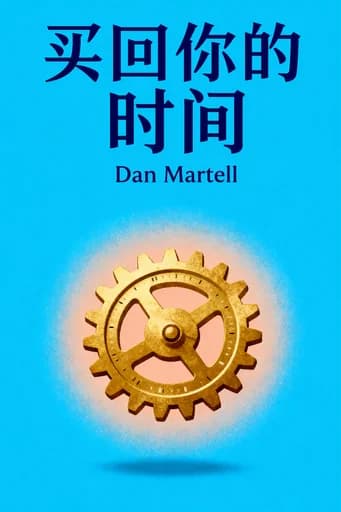 买回你的时间: Get Unstuck, Reclaim Your Freedom, and Build Your Empire book cover