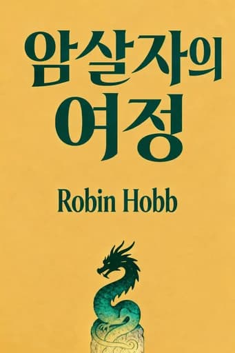 왕의 암살자 3: 운명의 암살자 book cover